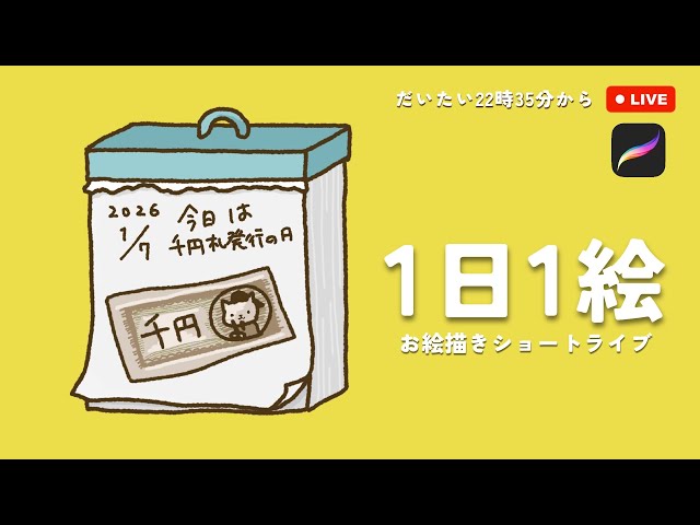 2026/01/07｜千円札発行の日｜1日1絵 ＼月間ダイアリー／ ｜ #1日1絵