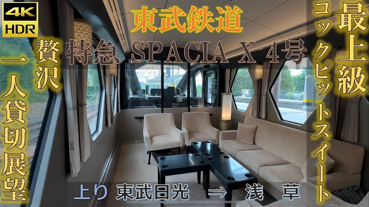 【4K60fps】 前面展望 東武鉄道 N100系 特急 スペーシアX 4号 東武日光 - 浅草 最上級車両 6号車 コックピットスイート SPACIA X スイート 2024年5月 運転 運転士