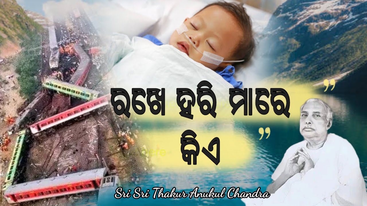 ଏମିତି ଚମତ୍କାର ଶ୍ରୀଶ୍ରୀ ଠାକୁର କଲେ - ରଖେ ହରି ମାରେ କିଏ- jayguruprathana
