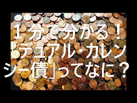 ★お金を知って得する★１分で分かる『ファイナンス』★マネースクール講座『ファイナンスコース』■『 デュアル・カレンシー債 』について■