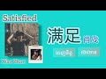 (满足)Satisfied-肖战Xiao Zhan(Lyrics) pin yin/English/Khmer|ពេញចិត្ត-ស៊ាវចាន