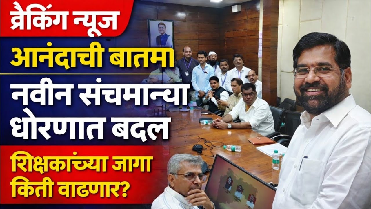 गुड न्यूज नवीन संचमान्यता बदल/शिक्षणमंत्री यांची बैठक/वृतांत किती जागा वाढणार? सविस्तर जाणून घ्या 