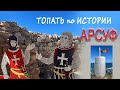 ТОПАТЬ ПО ИСТОРИИ - Путешествие в замок Арсуф