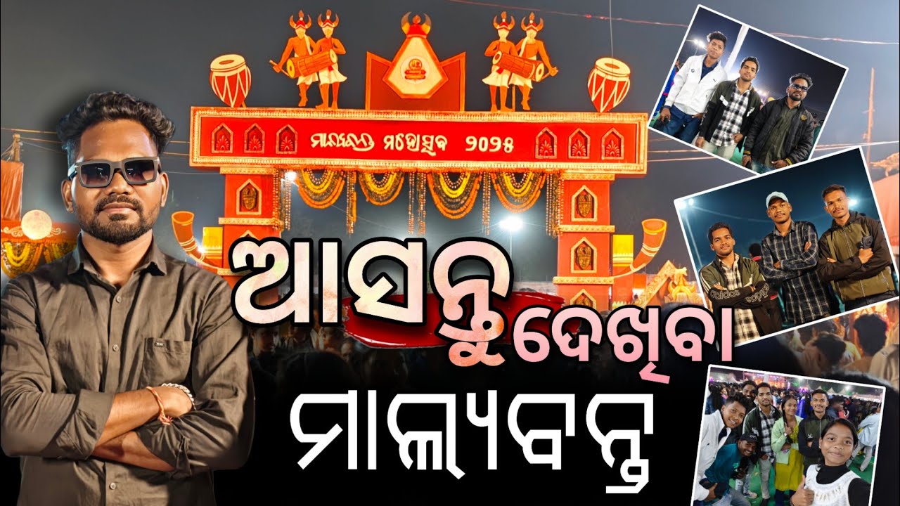 ଆସନ୍ତୁ ଦେଖିବା ମାଲ୍ୟବନ୍ତ ମହୋତ୍ସବ 2025 |Malyabanta Cultural Program Malkangiri|Odisha @GolariOfficial 