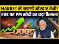 Share Market में आएगी जोरदार तेजी, Modi सरकार का बड़ा दांव, FIIs की वापसी तय? PM Modi | Share Market