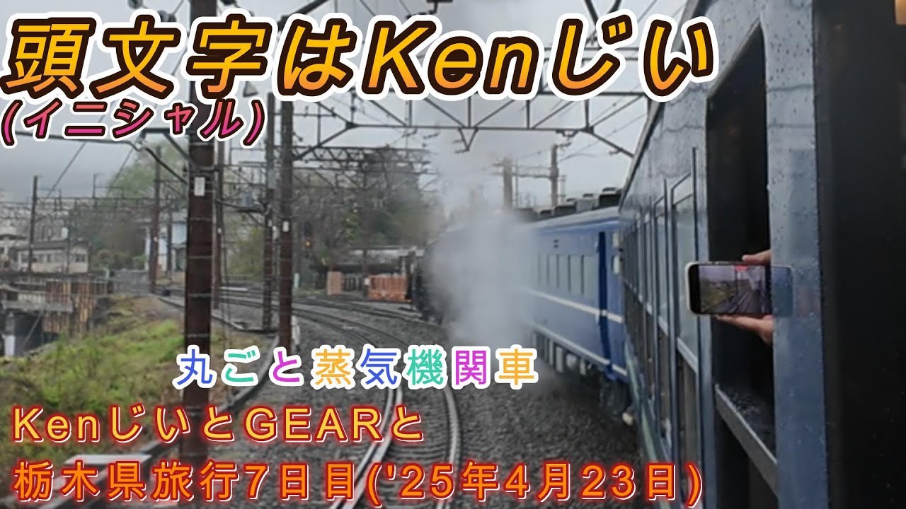 KenじいとGEARと栃木の旅7日目