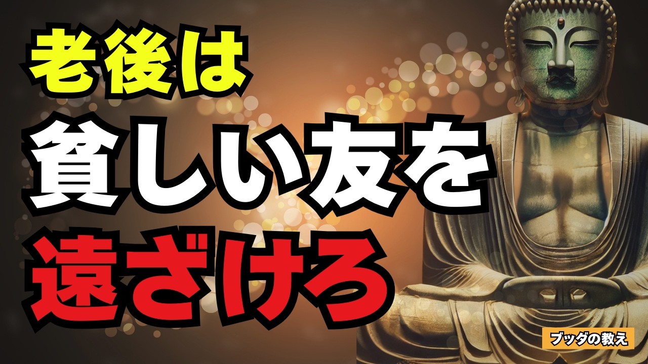 「貧乏な友達」が あなたの人生を腐らせる I 人生後半は貧しい友を遠ざけろ l ブッダの教え