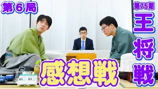 【藤井聡太×永瀬拓矢】第75期王将戦第６局感想戦　LIVE