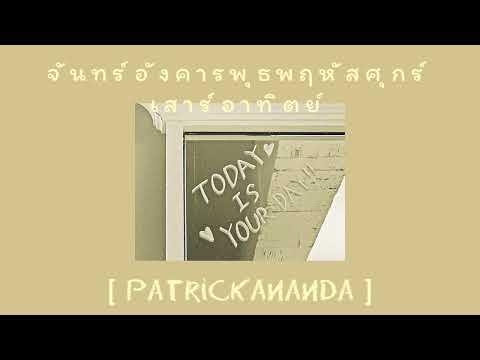 จันทร์อังคารพุธพฤหัสศุกร์เสาร์อาทิตย์ (Everyday) - Patrickananda