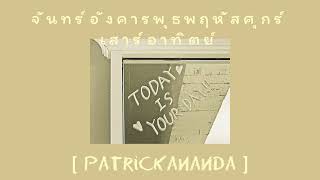จันทร์อังคารพุธพฤหัสศุกร์เสาร์อาทิตย์ (Everyday) - Patrickananda