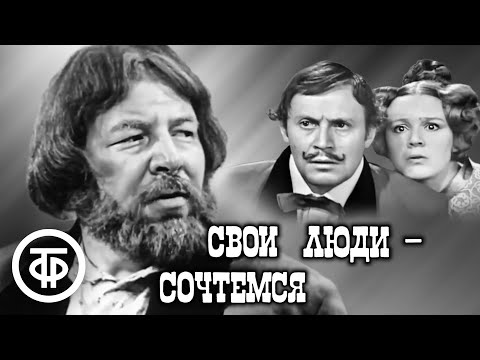 Свои люди - сочтемся. Островский. Малый театр (1970)