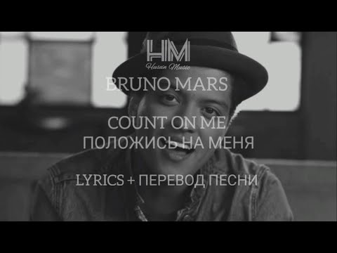 BRUNO MARS - COUNT ON YOU  (LYRICS +ПЕРЕВОД ПЕСНИ НА РУССКОМ)