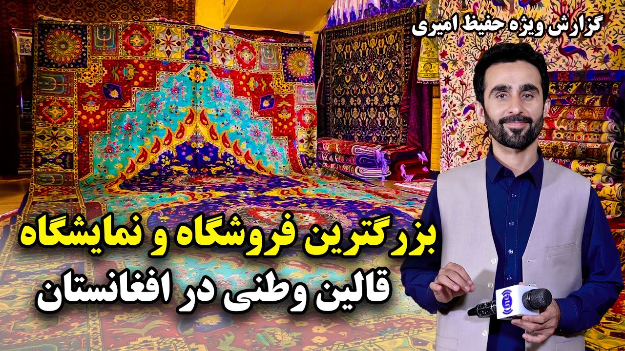 بزرگترین فروشگاه و نمایشگاه قالین وطنی در افغانستان، گزارش حفیظ امیری