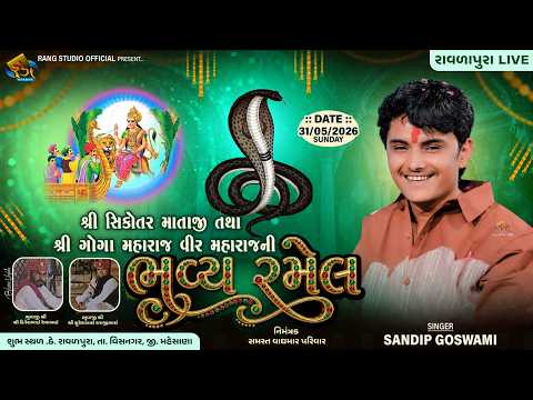 🔴LIVE || SANDIP GOSWAMI || શ્રી સિકોતર માતાજી તથા શ્રી ગોગા મહારાજ વીર મહારાજ || રાવળાપુરા
