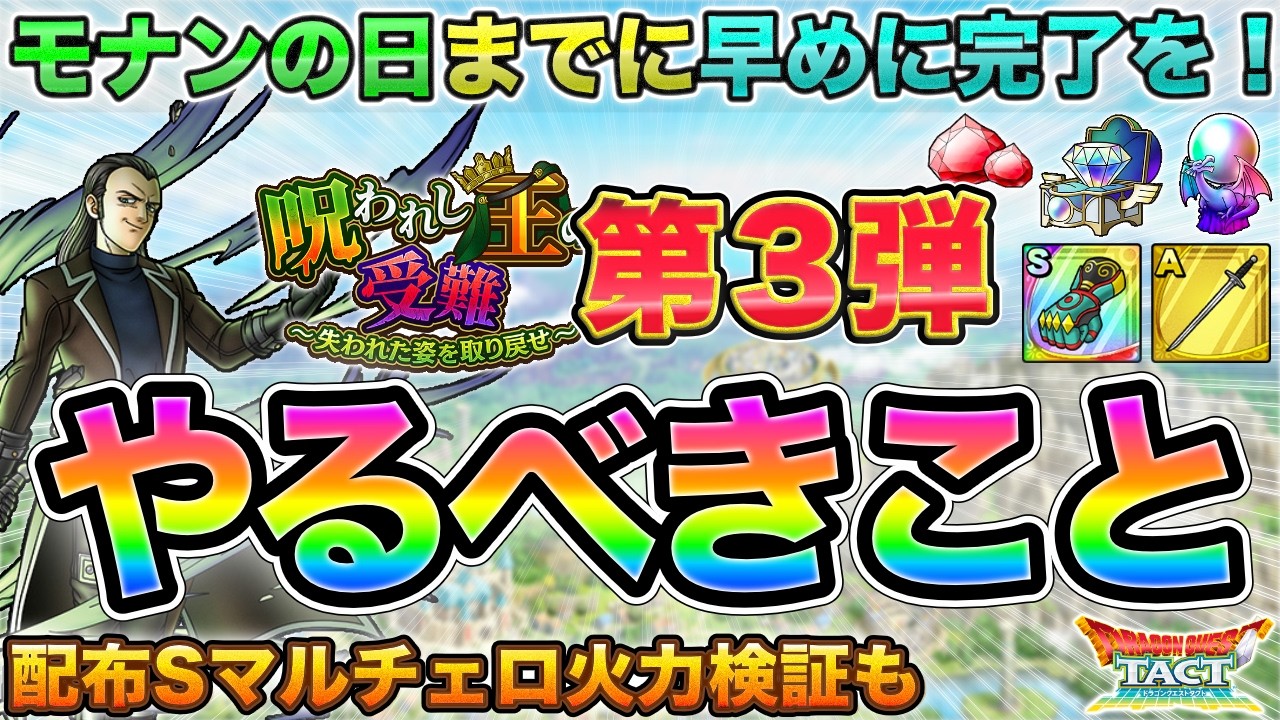 Dragon Quest Tact] Complete it as soon as possible! Things to do 