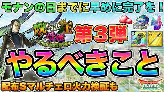 【ドラクエタクト】早めに完了を！イベ３弾やるべきこと【呪われし王の受難】