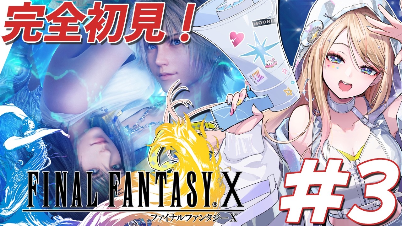 【FF10】FF14以外を知らない女の完全初見なFF10！#3 だいたいアーロンのせい！！【月魅暁りりか/MEWLIVE】