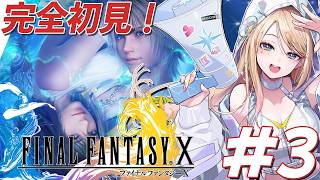 【FF10】FF14以外を知らない女の完全初見なFF10！#3 だいたいアーロンのせい！！【月魅暁りりか/MEWLIVE】