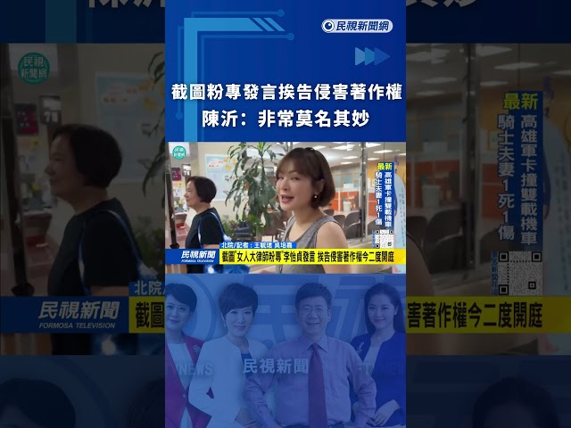 截圖粉專發言挨告侵害著作權　陳沂：非常莫名其妙｜民視新聞｜