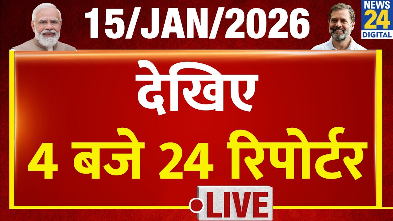 Today’s Top News : 4 बजे 24 रिपोर्टर | 15 JAN 2026 | Hindi News | Latest News | PM Modi | Rahul