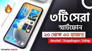 ২০ থেকে ৩০ হাজারে এখন যেই ৩টি ফোন কিনবেন | Top 3 Best Mobile Phones Under 20K & 30K Taka