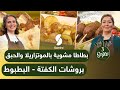 Samira TV 3Sisters وصفات الخيات سارة ونزيهة بطاطا مشوية بالموتزاريلا والحبق بروشات الكفتة البطبوط 