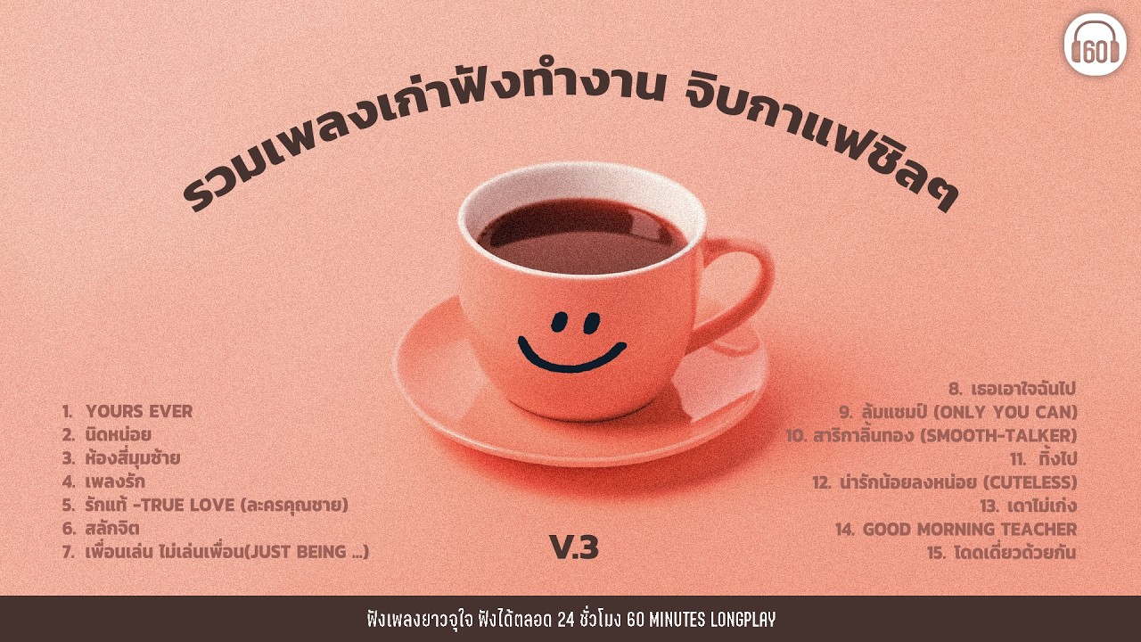 รวมเพลงฟังทำงาน จิบกาแฟชิลๆ V.3 แก้ง่วง【LONGPLAY】(ฟังยาว1ชั่วโมงเต็ม)