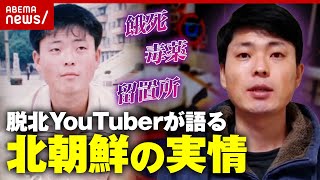 【北朝鮮】"脱北YouTuber"が明かす過酷な実情「愛の不時着は現実と違う」