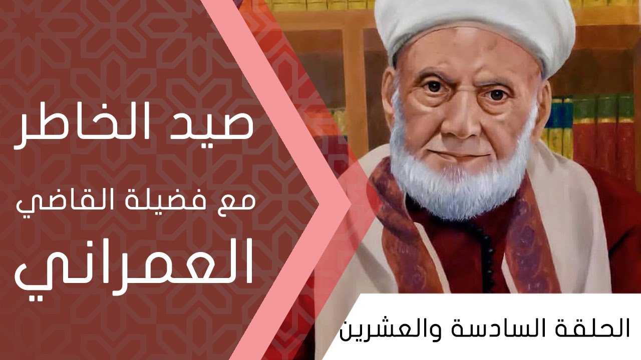 صيد الخاطر مع  فضيلة القاضي العمراني | الحلقة السادسة والعشرين 26
