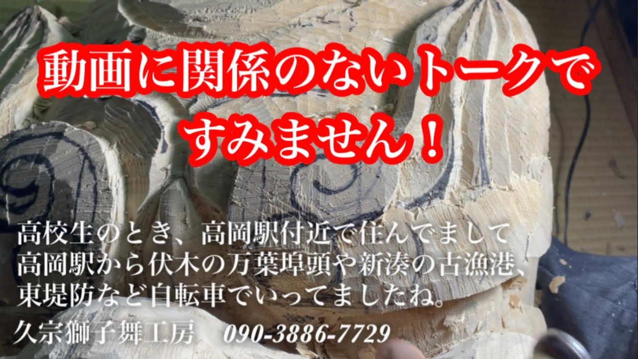 高岡市内の獅子頭製作 木彫り 16話 - YouTube