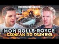 Сгоревший Rolls-Royce. Как создать миллиардную компанию? Советы предпринимателям. Максим Чирков