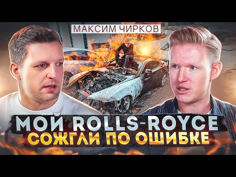 Видео: Сгоревший Rolls-Royce. Как создать миллиардную компанию? Советы предпринимателям. Максим Чирков