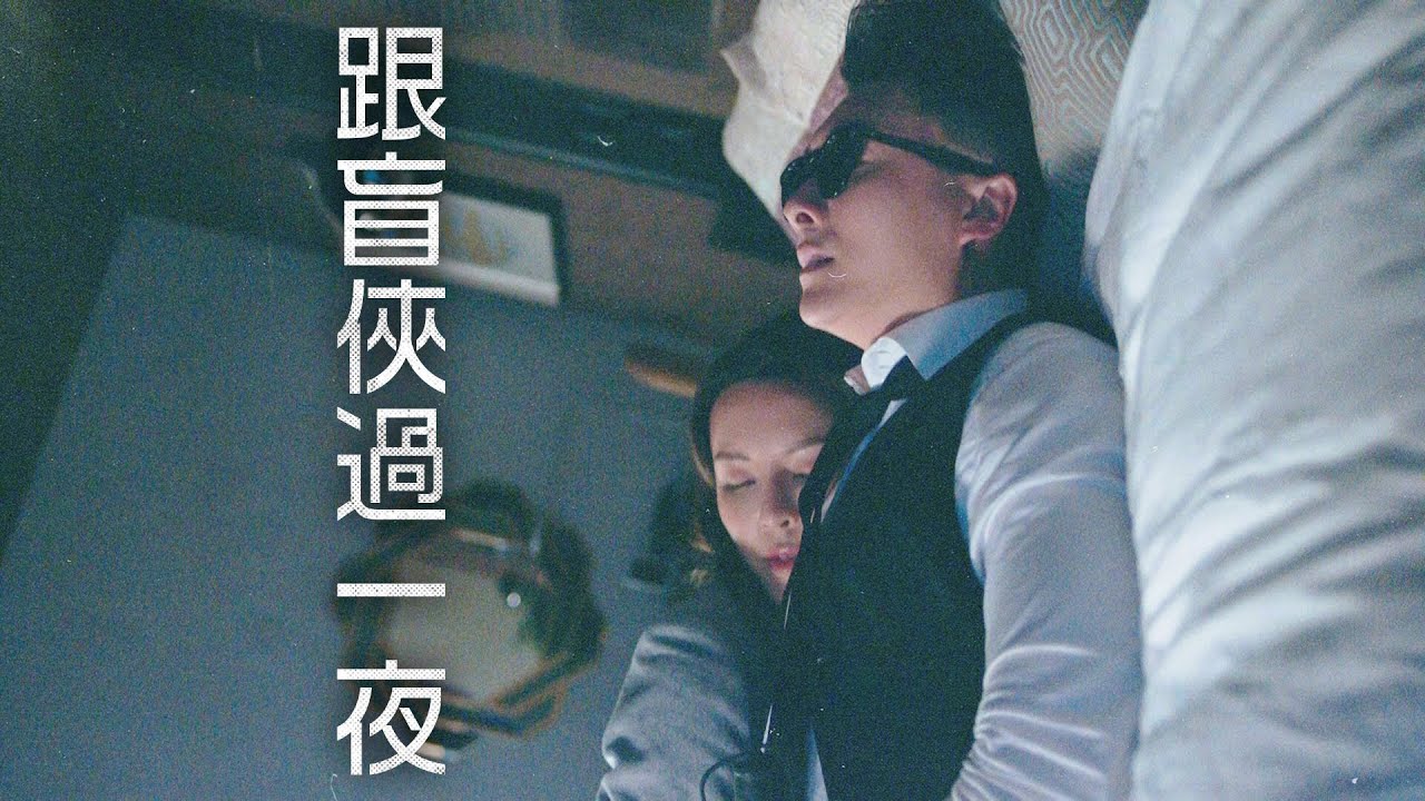 【踩過界II】跟盲俠過一夜