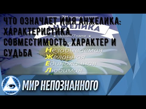 Что означает имя Анжелика: характеристика, совместимость, характер и судьба