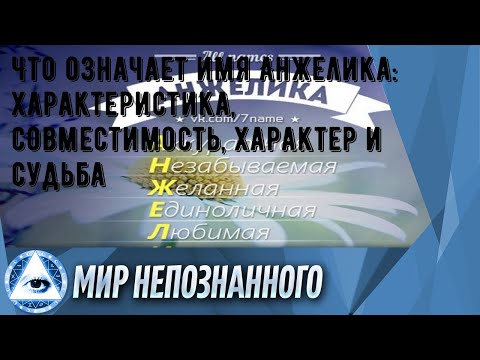 Что означает имя Анжелика: характеристика, совместимость, характер и судьба