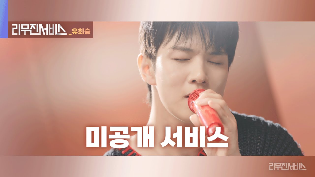 [리무진서비스 미공개] 유리병 편지 | 엔플라잉 유회승 | N.Flying YOO HWE SEUNG