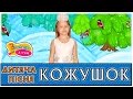 Кожушок - дитячі пісеньки