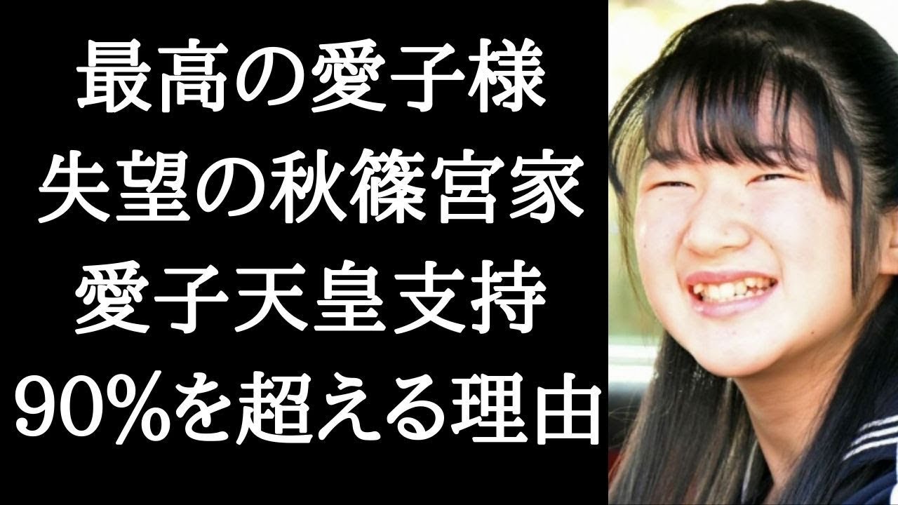 最高の愛子様 失望の秋篠宮家 天皇家が皇居を訪問 愛子天皇支持率が90パーセントを超える時 令和のスターは雅子様と Youtube