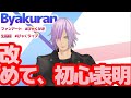 【Vtuber】改めまして、声真似系Vtuber白蘭です【自己紹介】