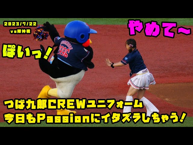 つば九郎CREWユニフォーム 今日もPassionにイタズラしちゃう！ 2023/7