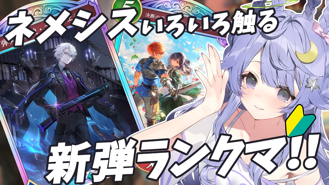 【#シャドバWB】ランクマ！！ネメシスお勉強会！！【#新人Vtuber】