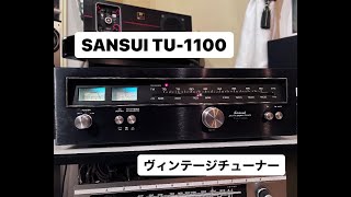 驚愕！超美品！完全レストアアンプ&チューナー！サンスイAU3300&TU1100 驚愕！超美品！完全レストアアンプ&チューナー！サンスイAU3300&TU1100