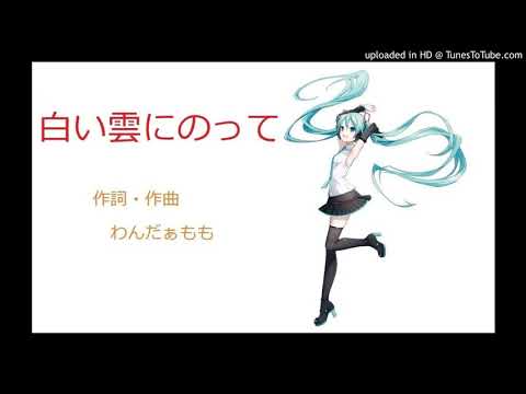 【オリジナル曲】白い雲にのって