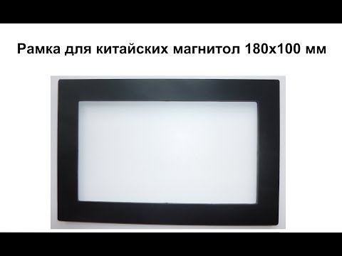 Рамка для китайских магнитол 180Х100мм
