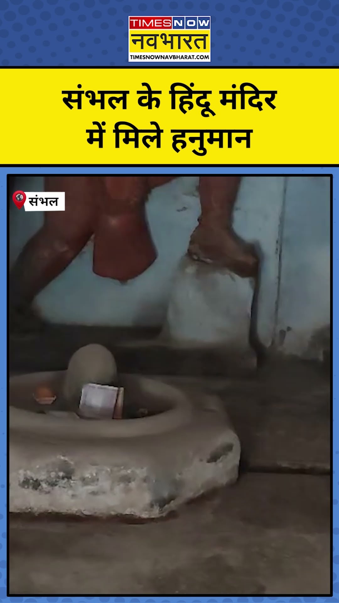 Sambhal में 40 साल बाद मिले Hindu Temple में मिले Hanuman|#shorts