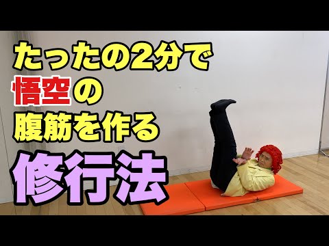 たったの2分で悟空の腹筋になる修行
