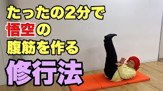 たったの2分で悟空の腹筋になる修行