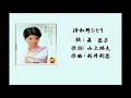 津和野ひとり   森昌子     6曲載せていた内の一曲