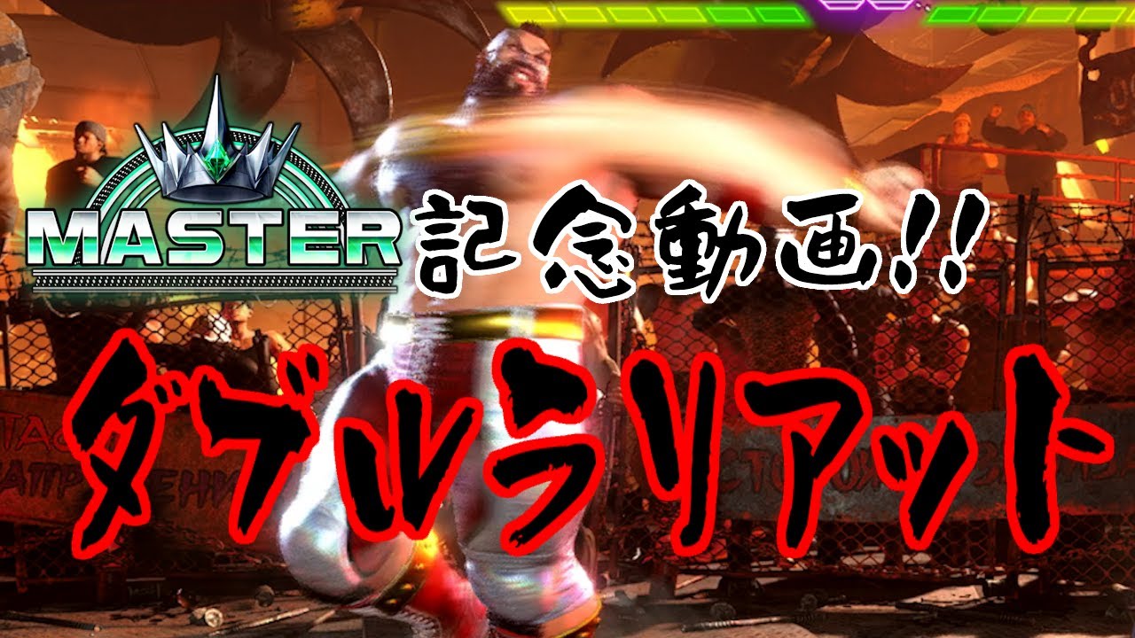 スト6ザンギエフでダブルラリアット【 #streetfighter6 #ストリートファイター6 #スト6 #ザンギエフ #ダブルラリアット ...