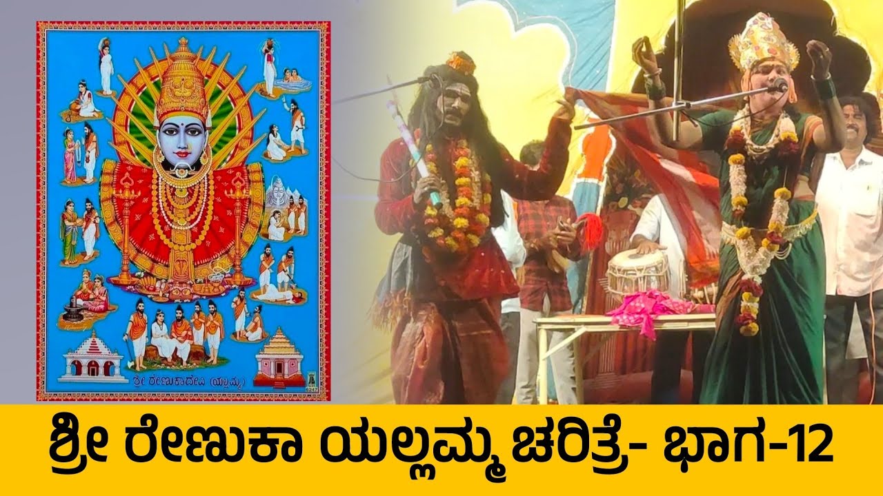 ಶ್ರೀ ರೇಣುಕಾ ಯಲ್ಲಮ್ಮ ಚರಿತ್ರೆ- 12 | Renuka Yallamma | Drama | Revanasidda Dyamugol